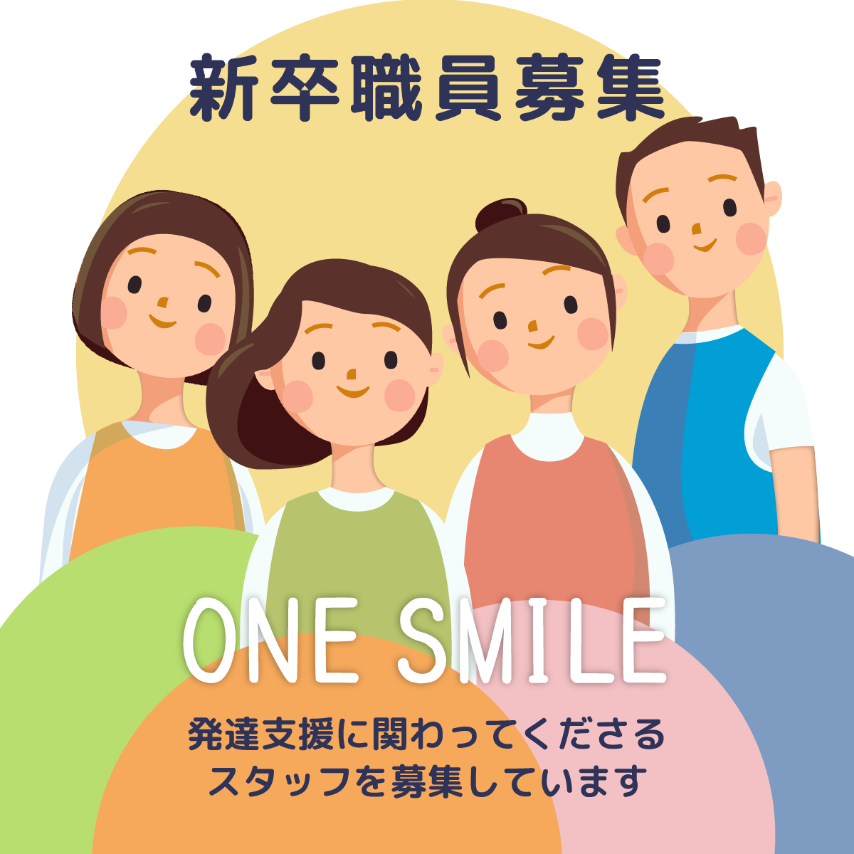 職員募集　発達支援に関わるスタッフを募集しています